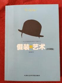 假装的艺术(中国版)---教你在中国语境下如何假装