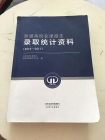 普通高校在津招生录取统计资料（2015-2017）