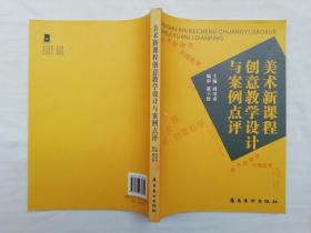 美术新课程创意教学设计与案例点评；周凤甫 主编；岭南美术出版社；16开；