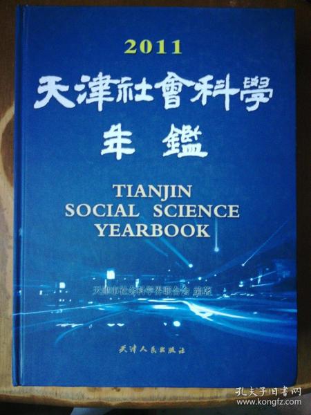 2011天津社会科学年鉴（精）