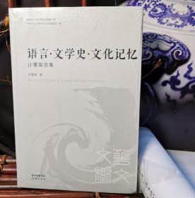 世界华文文学研究文库·第3辑：语言·文学史·文化记忆（计璧瑞选集）