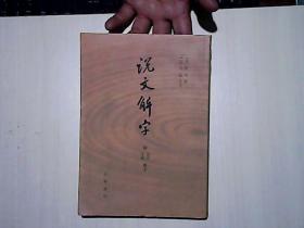 说文解字：附音序、笔画检字