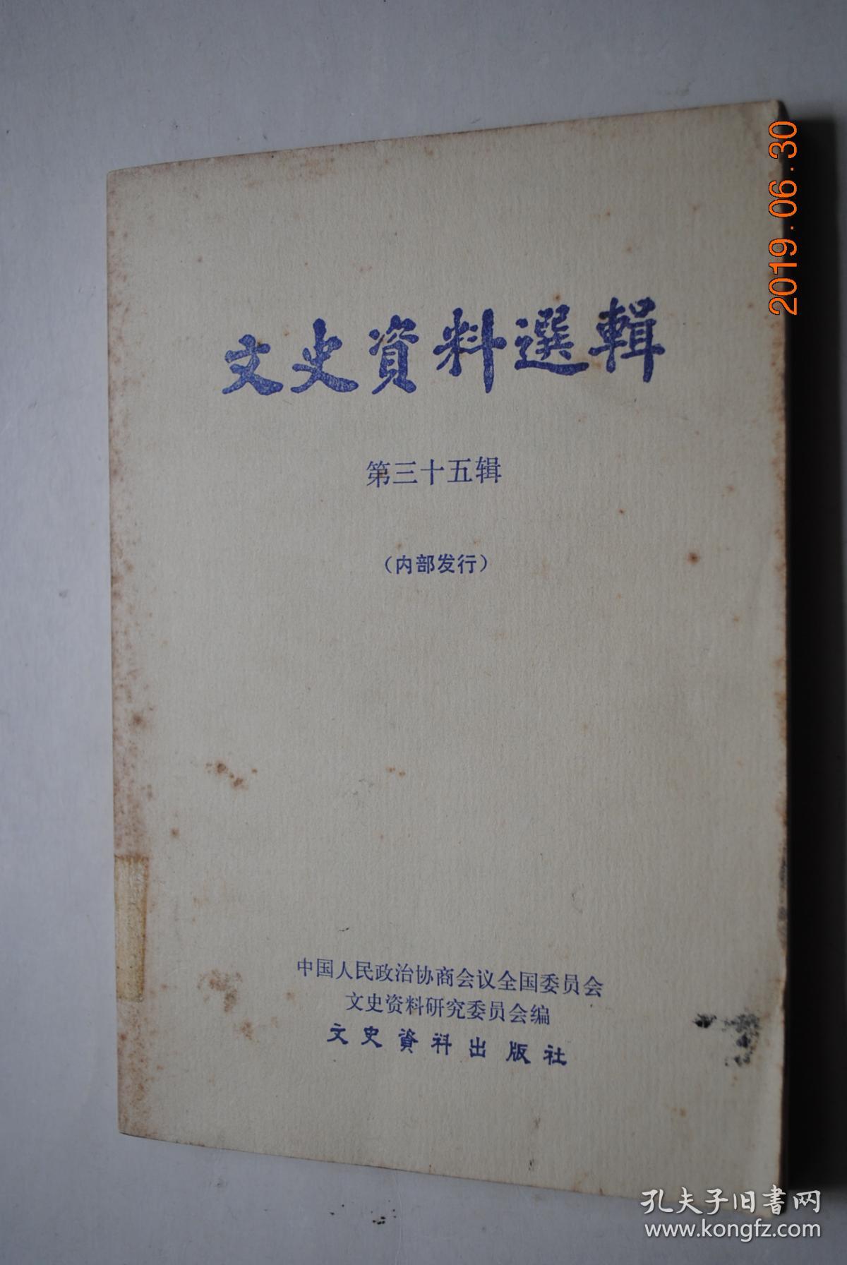 文史资料选辑（第35辑）【西原借款。曹锟贿选总统始末。齐卢之战纪略（1924年江苏齐燮元和浙江卢永祥之战）。臧致平、杨化昭自闽突围入浙记（1924年战事）。冯玉祥督豫前后（1922年直奉之战）。曹锟和王承斌的关系点滴见闻。孙传芳反奉联奉始末。郭松龄反奉亲历记。张作霖击败郭松龄的经过。郭松龄反奉期间张作霖与日本的勾结。东北边业银行始末记。吴佩孚与日伪的勾结。1924年溥仪出宫前后。等】