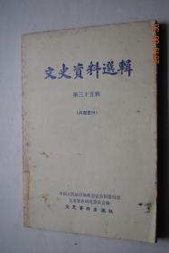 文史资料选辑（第35辑）【西原借款。曹锟贿选总统始末。齐卢之战纪略（1924年江苏齐燮元和浙江卢永祥之战）。臧致平、杨化昭自闽突围入浙记（1924年战事）。冯玉祥督豫前后（1922年直奉之战）。曹锟和王承斌的关系点滴见闻。孙传芳反奉联奉始末。郭松龄反奉亲历记。张作霖击败郭松龄的经过。郭松龄反奉期间张作霖与日本的勾结。东北边业银行始末记。吴佩孚与日伪的勾结。1924年溥仪出宫前后。等】