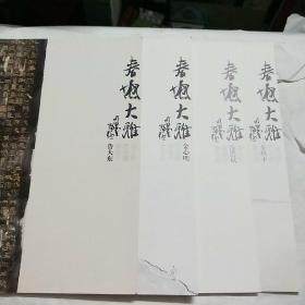 春枫大雅:鲁大东、秦修平、范治斌、金心明 作品   签名本