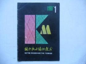 编织机与编织技术1988年第1期 创刊号