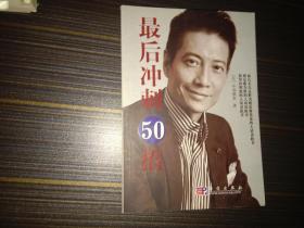 最后冲刺50招 临场制胜50招