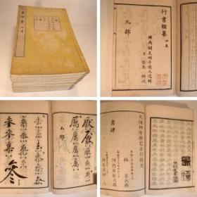 行 书 类 纂　　　12册   日文   线装  皮纸      　関子徳選輯　関世道編次  22.5cm×14.7cm　1833年出版