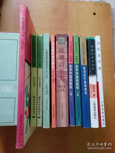 11册合售：中国古代音乐史(上下册)、中国近现代音乐史(修订版)、中国民族音乐欣赏、西方现代音乐概述、欧洲音乐史、音乐自学丛书·作曲卷:和声学基础教程(上下册)+复调音乐基础教程、歌曲分析与写作、音乐美学论