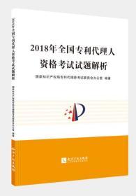 正版现货 2018年全国专利代理人资格考试试题解析 中华全国专利代理人协会 编著 知识产权出版社 9787513063043