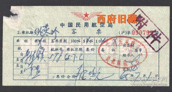 1965年中国民用航空局客票，景德镇至南昌飞机票，景德镇航空站盖章