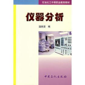 石油化工技工学校统编教材:仪器分析