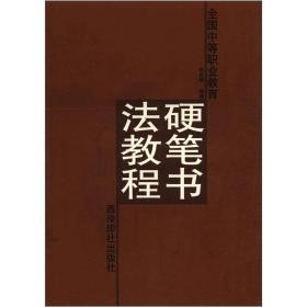 全国中等职业教育：硬笔书法教程