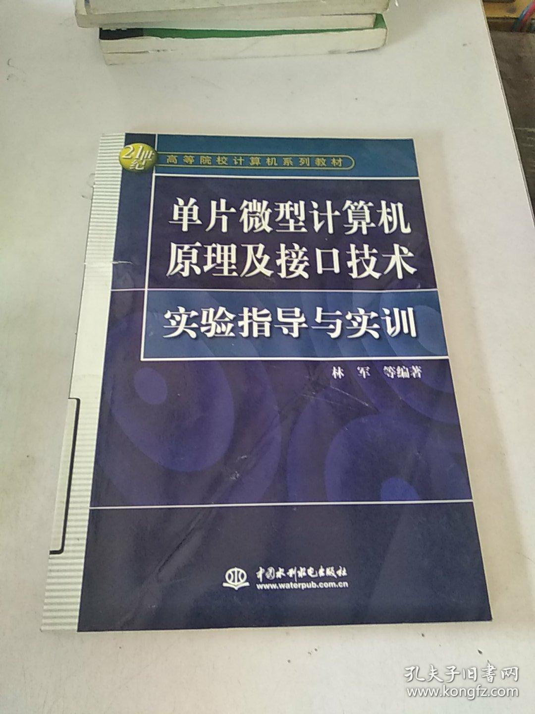 单片微型计算机原理及接口技术实验指导与实训——世纪高等院校计算机系列教材