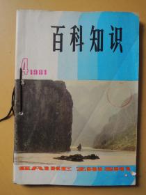 百科知识1981年4、5、6共3期