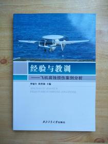 经验与教训--飞机腐蚀损伤案例分析