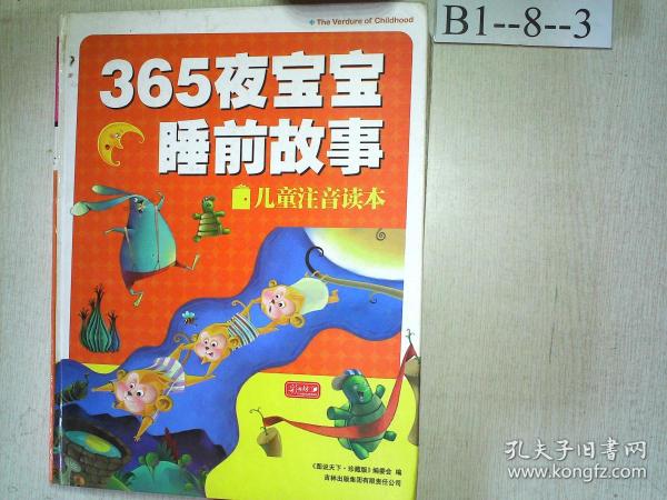 彩书坊：365夜宝宝睡前故事（珍藏版）