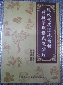 现代优质道地药材种植管理模式及实践（作者签名版）