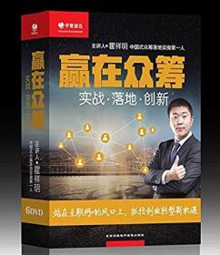 {正版}赢在众筹 实战落地创新 6DVD 霍祥明 视频讲座光盘 中智信达培训光碟片课程 全新未拆