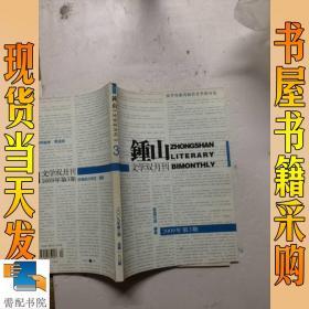 锺山  文学双月刊   2009 3