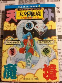 日本原版小说  天外魔境〈2〉大門招来編 上之巻  文库版 91年初版绝版 不议价不包邮