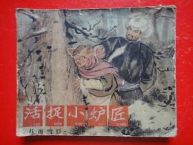 连环画《林海雪原之一活捉小炉匠》1964年版一版一印缺本（网上暂为孤本）  姚宏发 赵明钧绘画   辽宁美术出版社