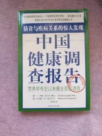 中国健康调查报告：营养学有史以来最全面的调查