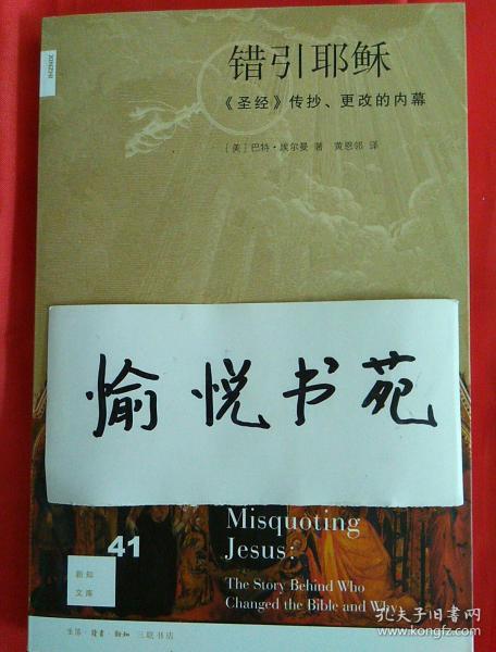 错引耶稣：《圣经》传抄、更改的内幕