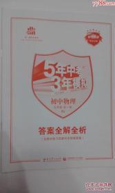 5年中考3年模拟初中物理九年级全一册RJ答案全解全析