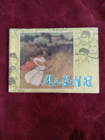 连环画【周三畏挂冠】浙江人民美术出版社1984年一版一印。abc