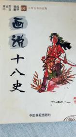 汉语+韩语  双语文字《画说十八史》