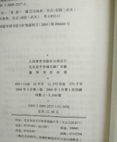 吴式太极拳竞赛套路练习与技击运用（太极拳技击应用丛书）