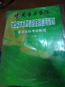 中国音乐学院社会艺术水平考级全国通用教材：基本乐科考级教程（1、2级）