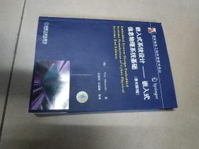 国际信息工程先进技术译丛：嵌入式系统设计·嵌入式信息物理系统基础（原书第2版）