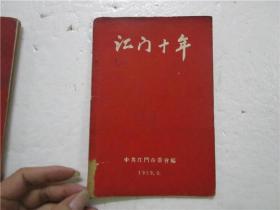 江门十年 (1959年 中共江门市委会编)