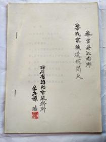 奉节县江南乡李氏家族近代简史(铅印本)写于1990年 见描述.16开