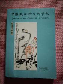 中国文化研究所学报2019，第68号