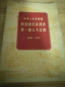 《中华人民共和国发展国民经济的第一个五年计划1953-1957》