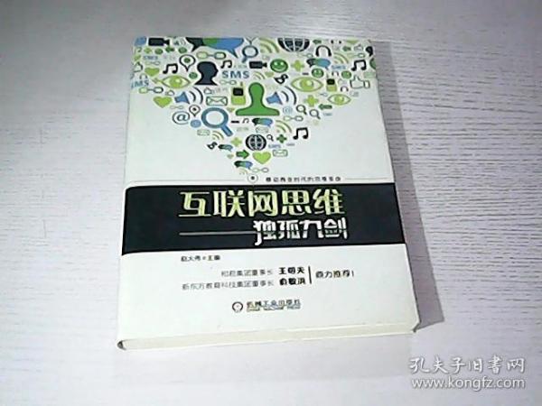 互联网思维独孤九剑：移动互联时代的思维革命