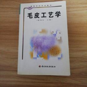 毛皮工艺学