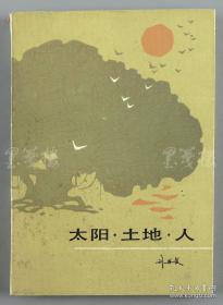 著名人文学者、红学家、原社科院文学研究所所长 刘再复 致卢-兴-基、高-鸣-鸾签赠本《太阳·土地·人》平装一册（1984年百花文艺出版社初版