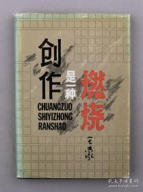 著名作家、曾任文化部部长、中国作家协会名誉主席 王蒙 1986年签赠刘-湛-秋《创作是一种燃烧》硬精装带护封一册（人民文学出版社 1985年一版一印