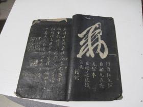 米南宫法书+王右军草字论+赵文敏书笔阵图（拓本字帖3册装订在一起）