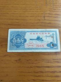 1965年河南流动粮票壹市斤右下边沿有一订孔