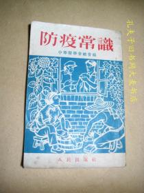 《防疫常识（修订再版）》1952年修订再版四印/防备.消灭美帝国主义散播的细菌毒虫.毒物.防细菌战常识/等