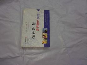 常见心肌疾病中医治疗  一版一印仅3600册