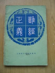 难经本义（清）叶霖著 .32开【e--5】.