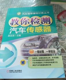 汽车维修基础训练丛书：教你检测汽车传感器