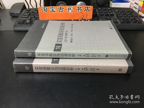 实变函数论与泛函分析：下册·第二版修订本