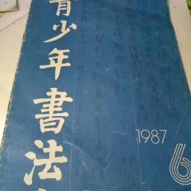 青少年书法1987.6【青年书法作品-李柯瑾 常宝林 叶欣 张文兰 胡立伟 肖舒、马伯明等、少年书法作品-贝悦 李风蔚 周连胜 关贤兆 丁丹